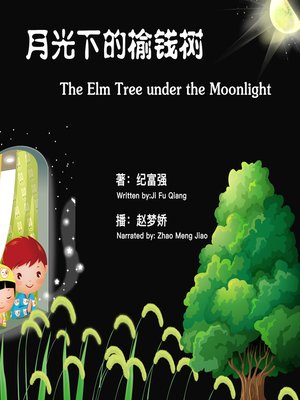 cover image of 月光下的榆钱树